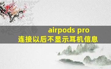 airpods pro连接以后不显示耳机信息